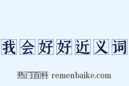 我会好好近义词是什么意思的图片